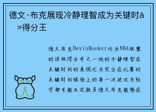 德文·布克展现冷静理智成为关键时刻得分王