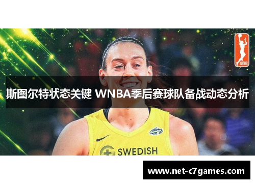 斯图尔特状态关键 WNBA季后赛球队备战动态分析