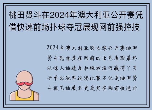 桃田贤斗在2024年澳大利亚公开赛凭借快速前场扑球夺冠展现网前强控技巧