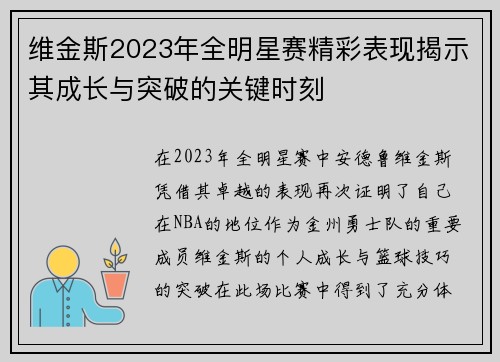 维金斯2023年全明星赛精彩表现揭示其成长与突破的关键时刻