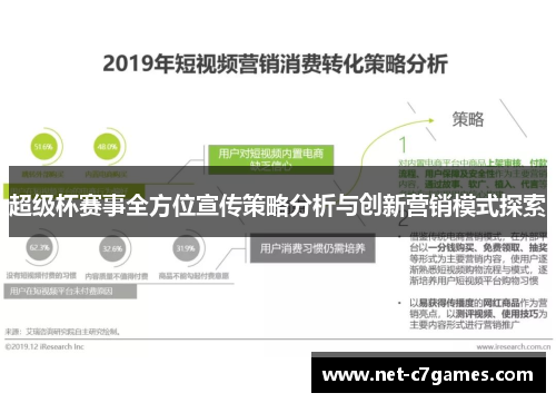 超级杯赛事全方位宣传策略分析与创新营销模式探索