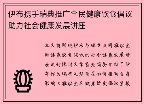 伊布携手瑞典推广全民健康饮食倡议助力社会健康发展讲座