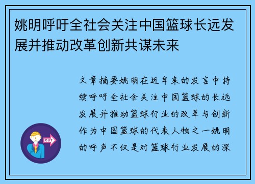 姚明呼吁全社会关注中国篮球长远发展并推动改革创新共谋未来