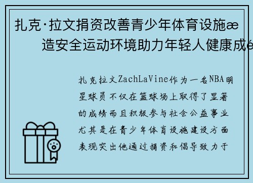 扎克·拉文捐资改善青少年体育设施打造安全运动环境助力年轻人健康成长