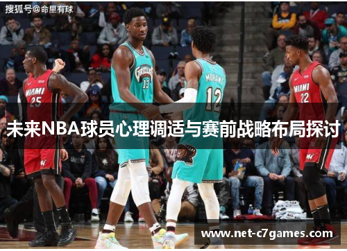 未来NBA球员心理调适与赛前战略布局探讨