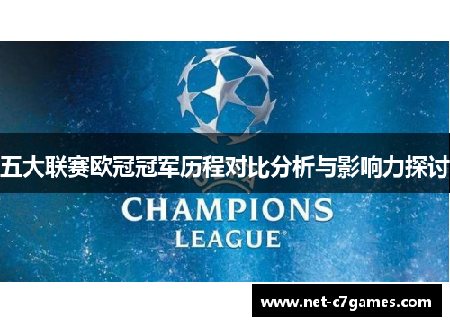 五大联赛欧冠冠军历程对比分析与影响力探讨