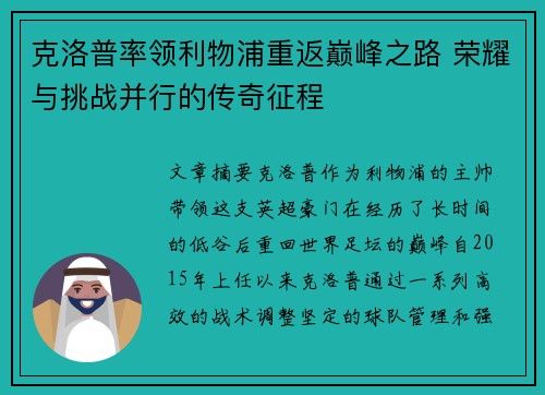 克洛普率领利物浦重返巅峰之路 荣耀与挑战并行的传奇征程