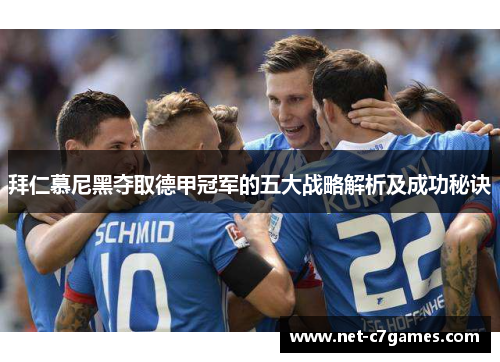 拜仁慕尼黑夺取德甲冠军的五大战略解析及成功秘诀