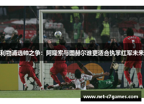 利物浦选帅之争：阿隆索与图赫尔谁更适合执掌红军未来
