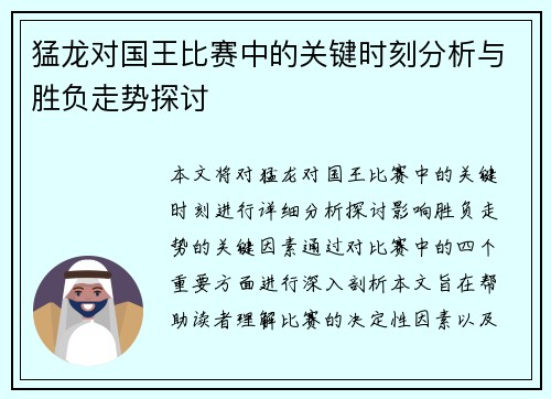 猛龙对国王比赛中的关键时刻分析与胜负走势探讨