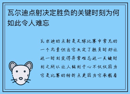 瓦尔迪点射决定胜负的关键时刻为何如此令人难忘