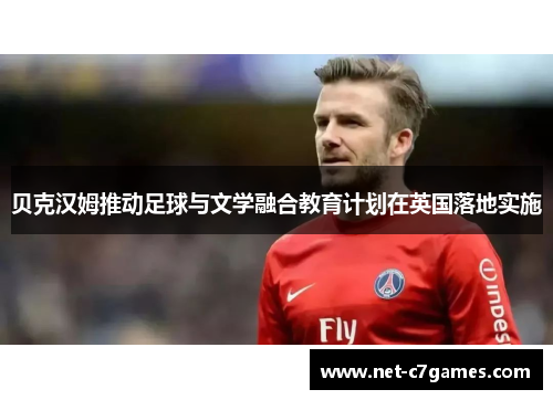 贝克汉姆推动足球与文学融合教育计划在英国落地实施
