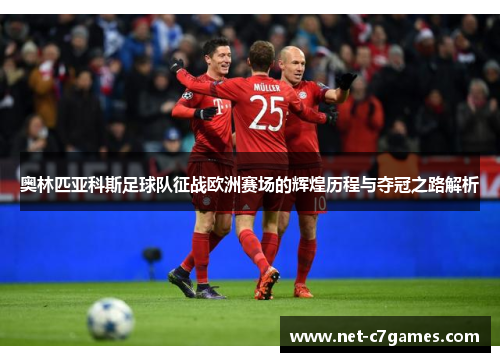 奥林匹亚科斯足球队征战欧洲赛场的辉煌历程与夺冠之路解析