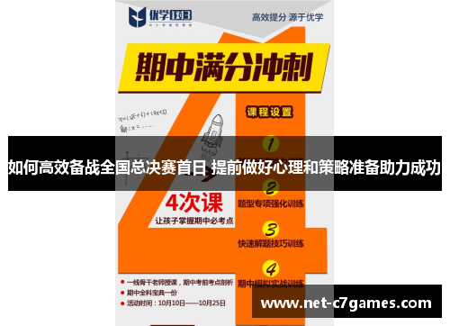 如何高效备战全国总决赛首日 提前做好心理和策略准备助力成功