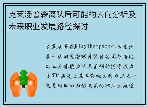 克莱汤普森离队后可能的去向分析及未来职业发展路径探讨