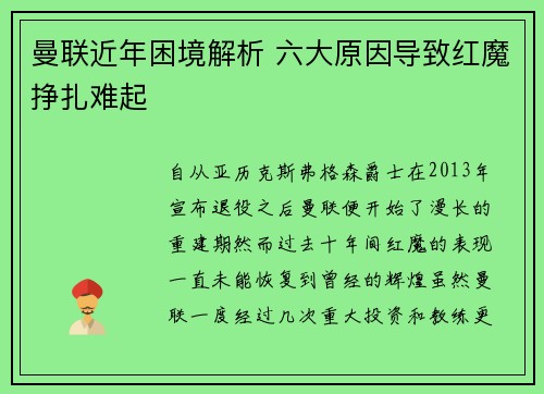 曼联近年困境解析 六大原因导致红魔挣扎难起