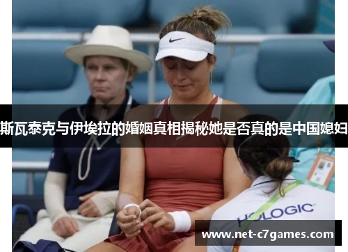 斯瓦泰克与伊埃拉的婚姻真相揭秘她是否真的是中国媳妇