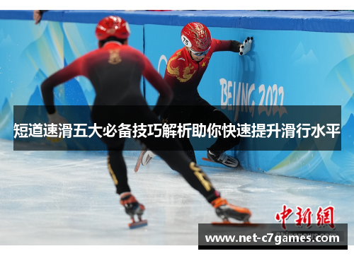 短道速滑五大必备技巧解析助你快速提升滑行水平