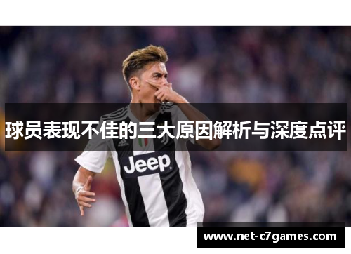 球员表现不佳的三大原因解析与深度点评
