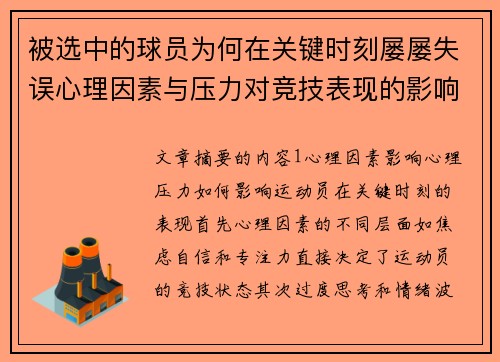 被选中的球员为何在关键时刻屡屡失误心理因素与压力对竞技表现的影响分析