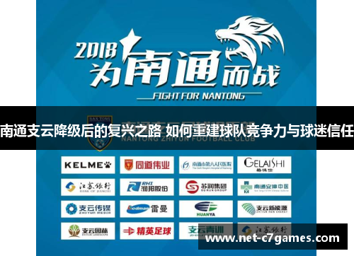 南通支云降级后的复兴之路 如何重建球队竞争力与球迷信任