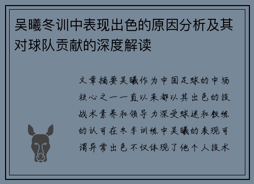 吴曦冬训中表现出色的原因分析及其对球队贡献的深度解读
