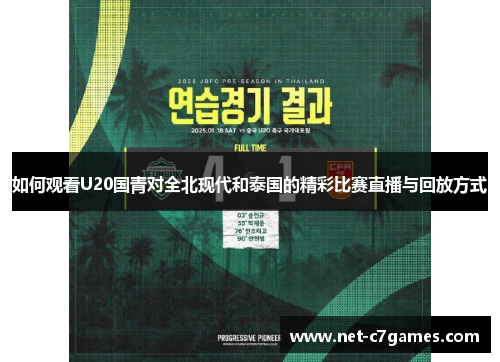 如何观看U20国青对全北现代和泰国的精彩比赛直播与回放方式