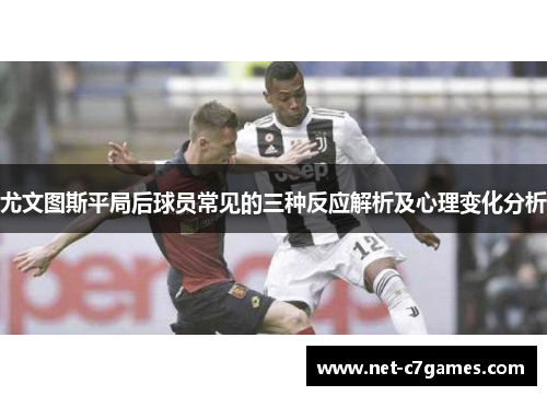 尤文图斯平局后球员常见的三种反应解析及心理变化分析