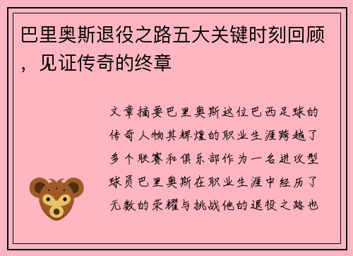 巴里奥斯退役之路五大关键时刻回顾，见证传奇的终章