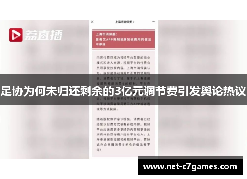 足协为何未归还剩余的3亿元调节费引发舆论热议