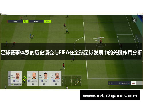 足球赛事体系的历史演变与FIFA在全球足球发展中的关键作用分析