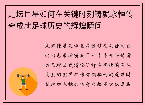 足坛巨星如何在关键时刻铸就永恒传奇成就足球历史的辉煌瞬间