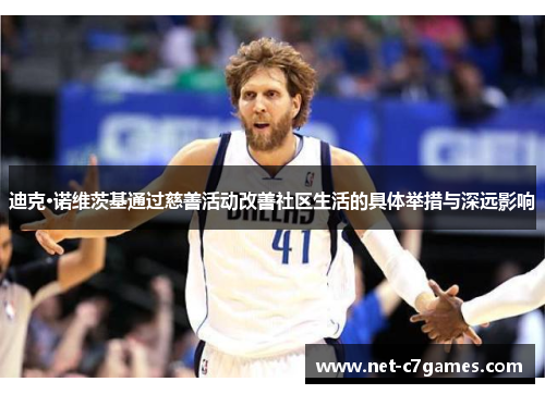 迪克·诺维茨基通过慈善活动改善社区生活的具体举措与深远影响