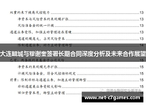 大连鲲城与穆谢奎签署长期合同深度分析及未来合作展望