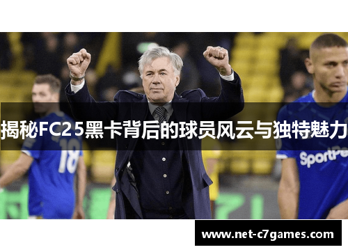 揭秘FC25黑卡背后的球员风云与独特魅力