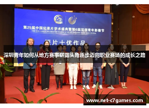 深圳青年如何从地方赛事崭露头角逐步迈向职业赛场的成长之路