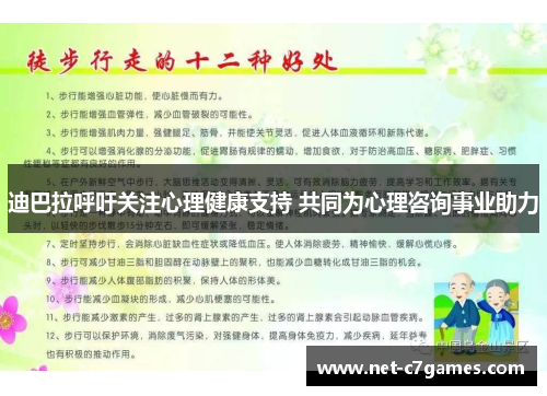 迪巴拉呼吁关注心理健康支持 共同为心理咨询事业助力