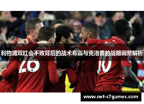 利物浦双红会不败背后的战术布置与克洛普的战略调整解析