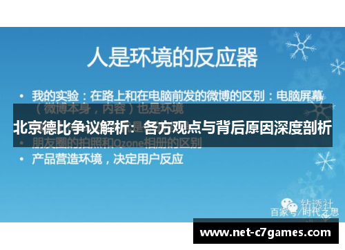 北京德比争议解析：各方观点与背后原因深度剖析