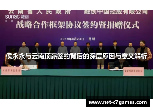 侯永永与云南顶薪签约背后的深层原因与意义解析