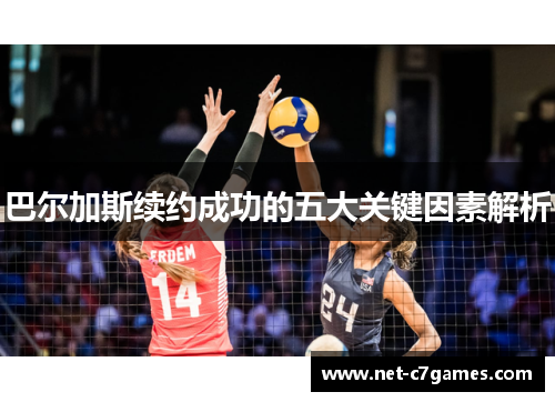 巴尔加斯续约成功的五大关键因素解析
