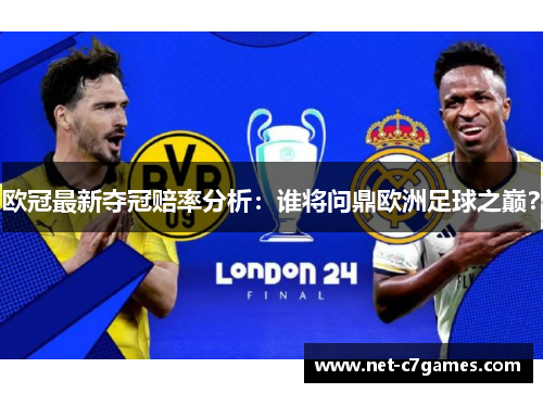 欧冠最新夺冠赔率分析：谁将问鼎欧洲足球之巅？
