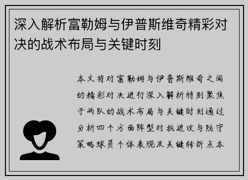 深入解析富勒姆与伊普斯维奇精彩对决的战术布局与关键时刻