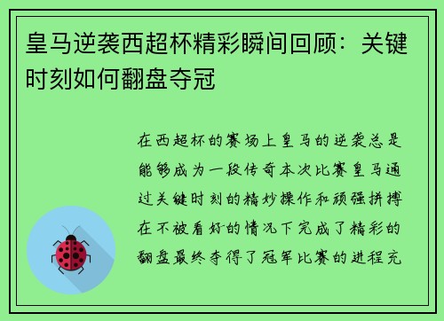 皇马逆袭西超杯精彩瞬间回顾：关键时刻如何翻盘夺冠
