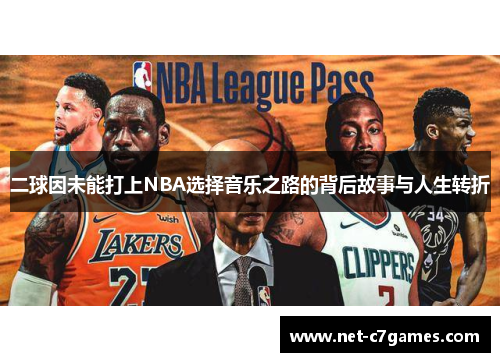 二球因未能打上NBA选择音乐之路的背后故事与人生转折