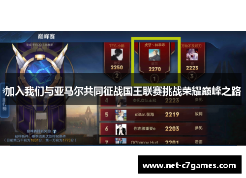 加入我们与亚马尔共同征战国王联赛挑战荣耀巅峰之路