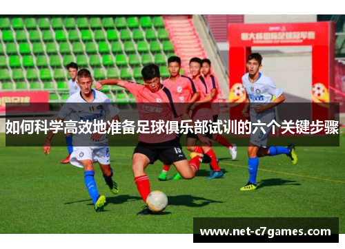 如何科学高效地准备足球俱乐部试训的六个关键步骤