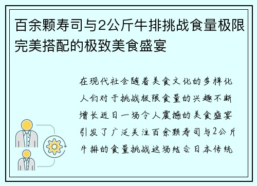 百余颗寿司与2公斤牛排挑战食量极限完美搭配的极致美食盛宴