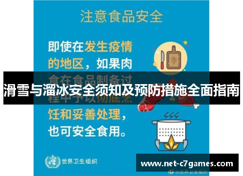 滑雪与溜冰安全须知及预防措施全面指南