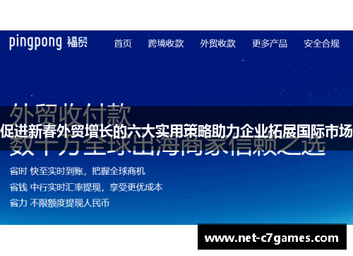 促进新春外贸增长的六大实用策略助力企业拓展国际市场